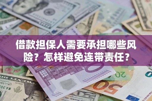武汉借款担保人需要承担哪些风险？怎样避免连带责任？