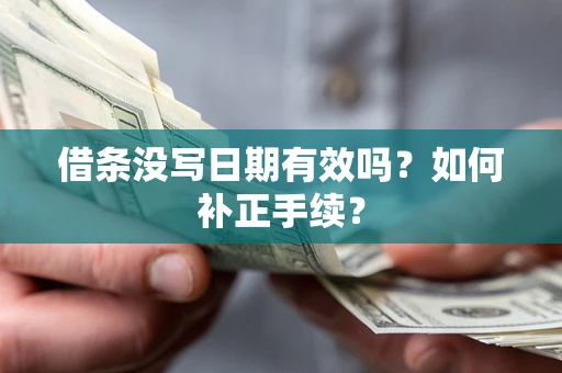 武汉借条没写日期有效吗？如何补正手续？