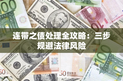 武汉连带之债处理全攻略：三步规避法律风险