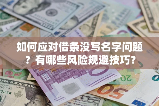 武汉如何应对借条没写名字问题？有哪些风险规避技巧？